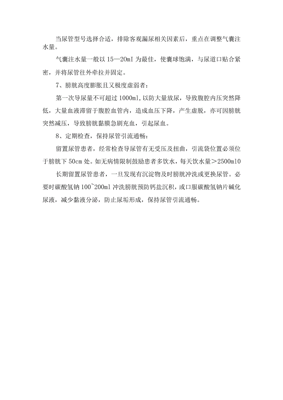 留置导尿期间注意事项.docx_第2页