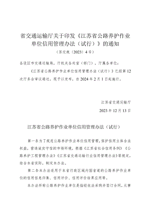 省交通运输厅关于印发《江苏省公路养护作业单位信用管理办法（试行）》的通知（苏交规〔2023〕4号）.docx