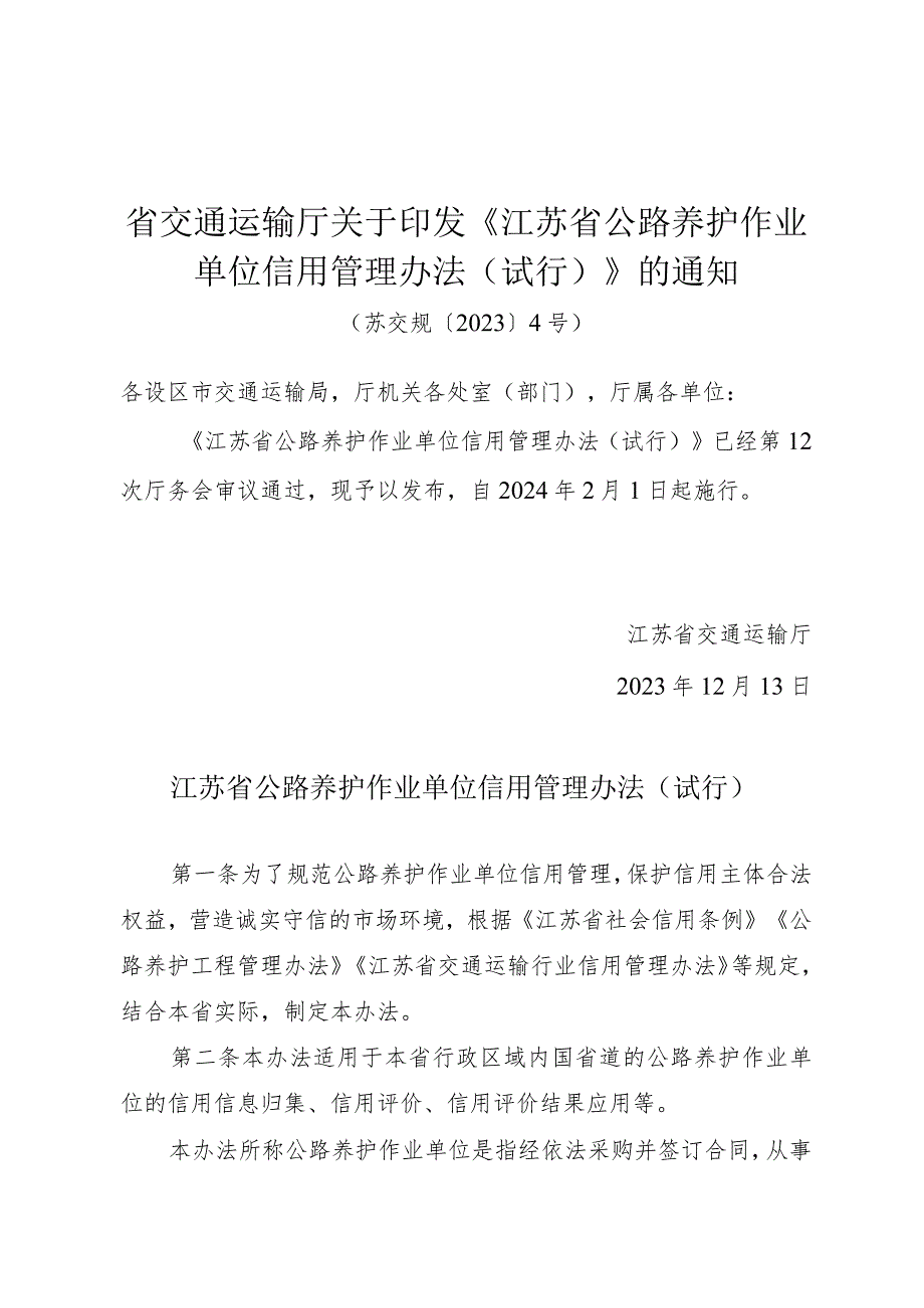 省交通运输厅关于印发《江苏省公路养护作业单位信用管理办法（试行）》的通知（苏交规〔2023〕4号）.docx_第1页