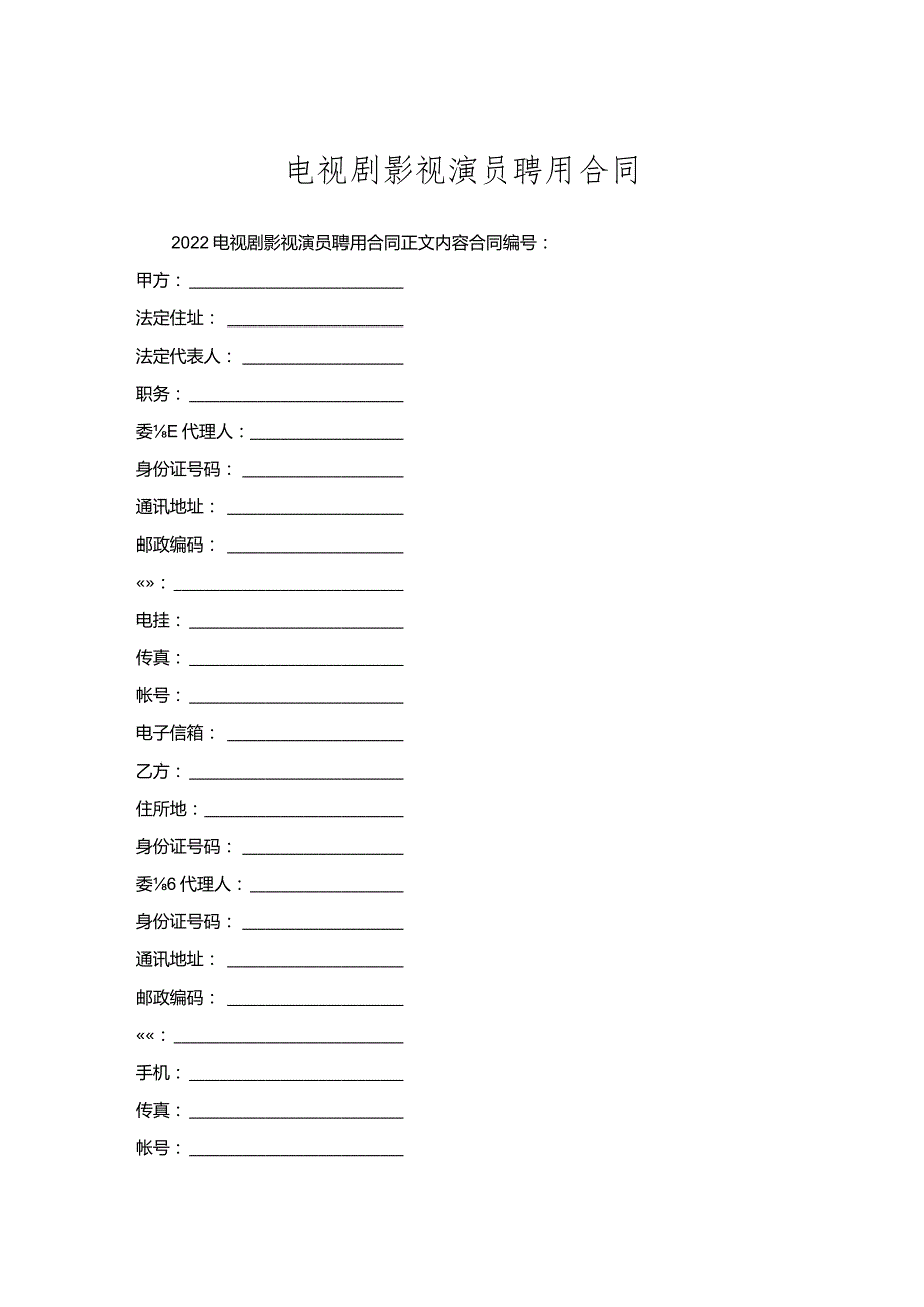 电视剧影视演员聘用合同.docx_第1页