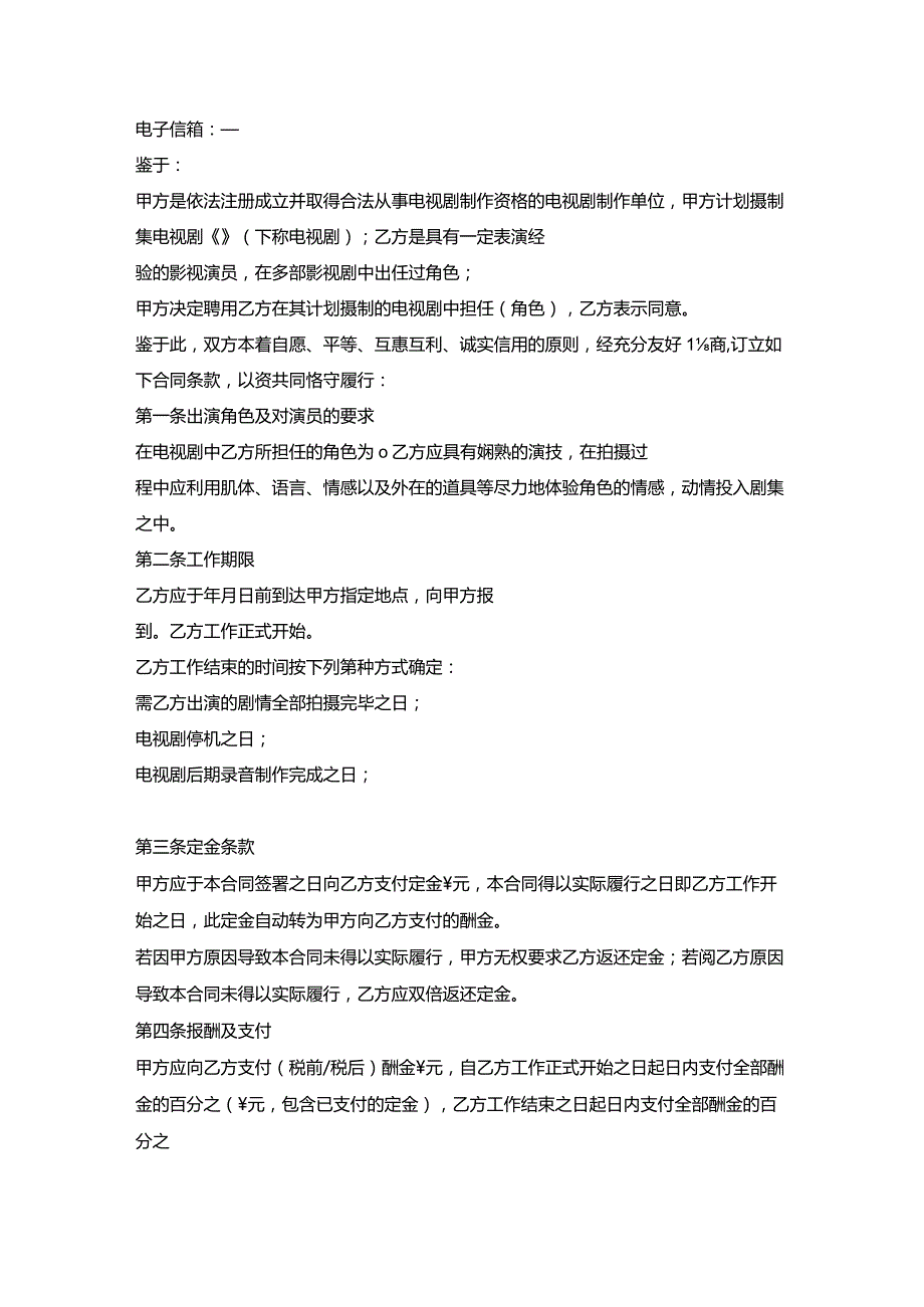 电视剧影视演员聘用合同.docx_第2页