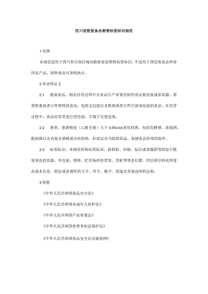 《四川省散装食品、食用农产品市场销售标签标识规范、食品销售凭证规范》.docx