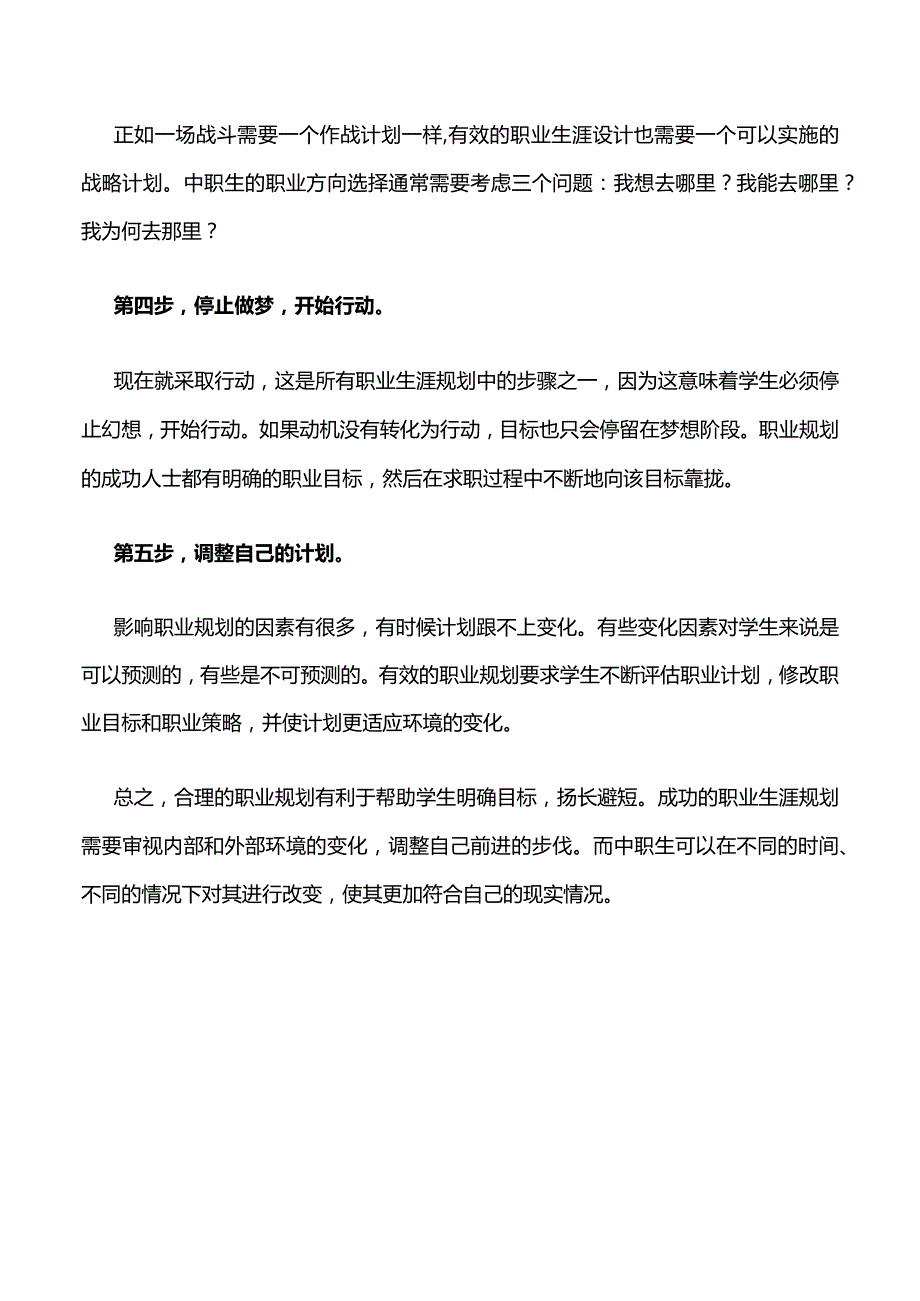 （转）中职生如何做好职业规划公开课教案教学设计课件资料.docx_第3页