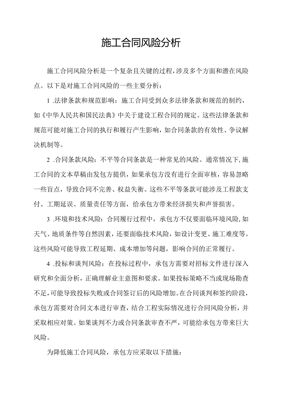 施工合同风险分析.docx_第1页