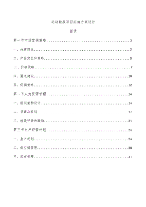 运动鞋服项目实施方案设计.docx