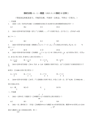 限时训练12：2.1椭圆（2023.9.15限时20分钟）.docx