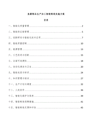 鱼糜制品生产加工智能制造实施方案.docx