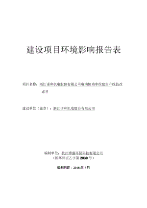 浙江诺和机电股份有限公司电动恒功率绞盘生产线技改项目环境影响报告.docx