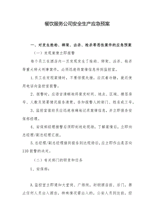 餐饮服务公司安全生产应急预案.docx