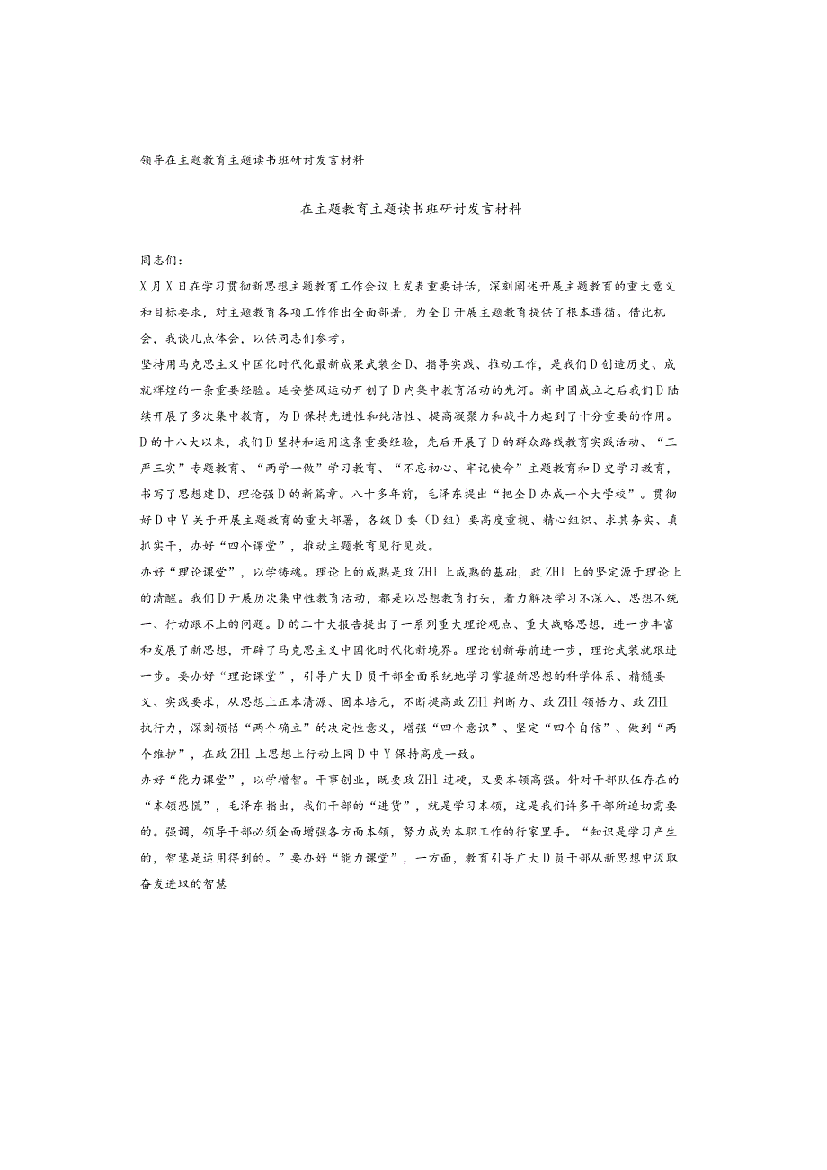 领导在主题教育主题读书班研讨发言材料.docx_第1页