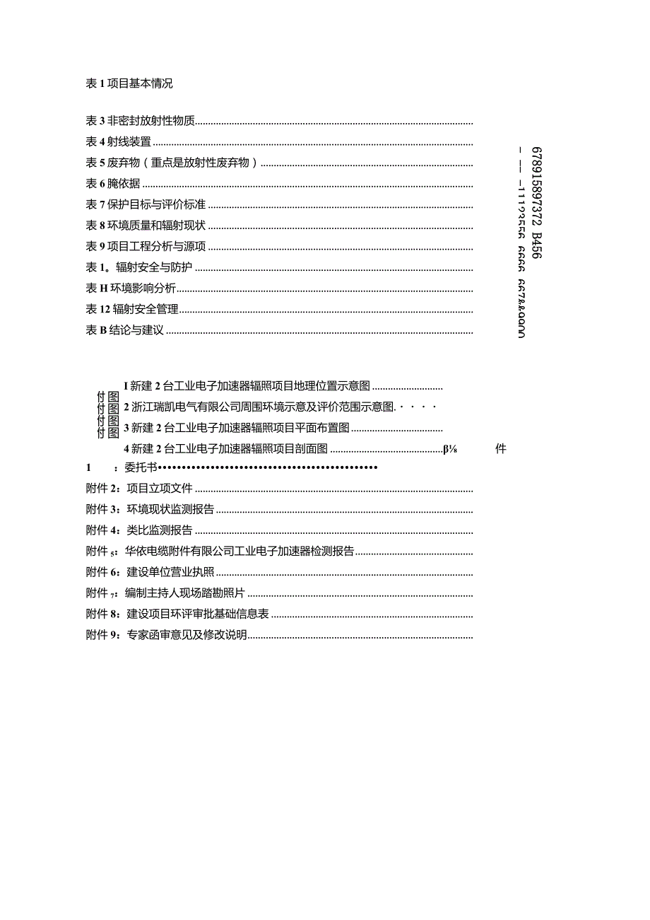 浙江瑞凯电气有限公司新建2台工业电子加速器辐照项目环境影响报告.docx_第3页