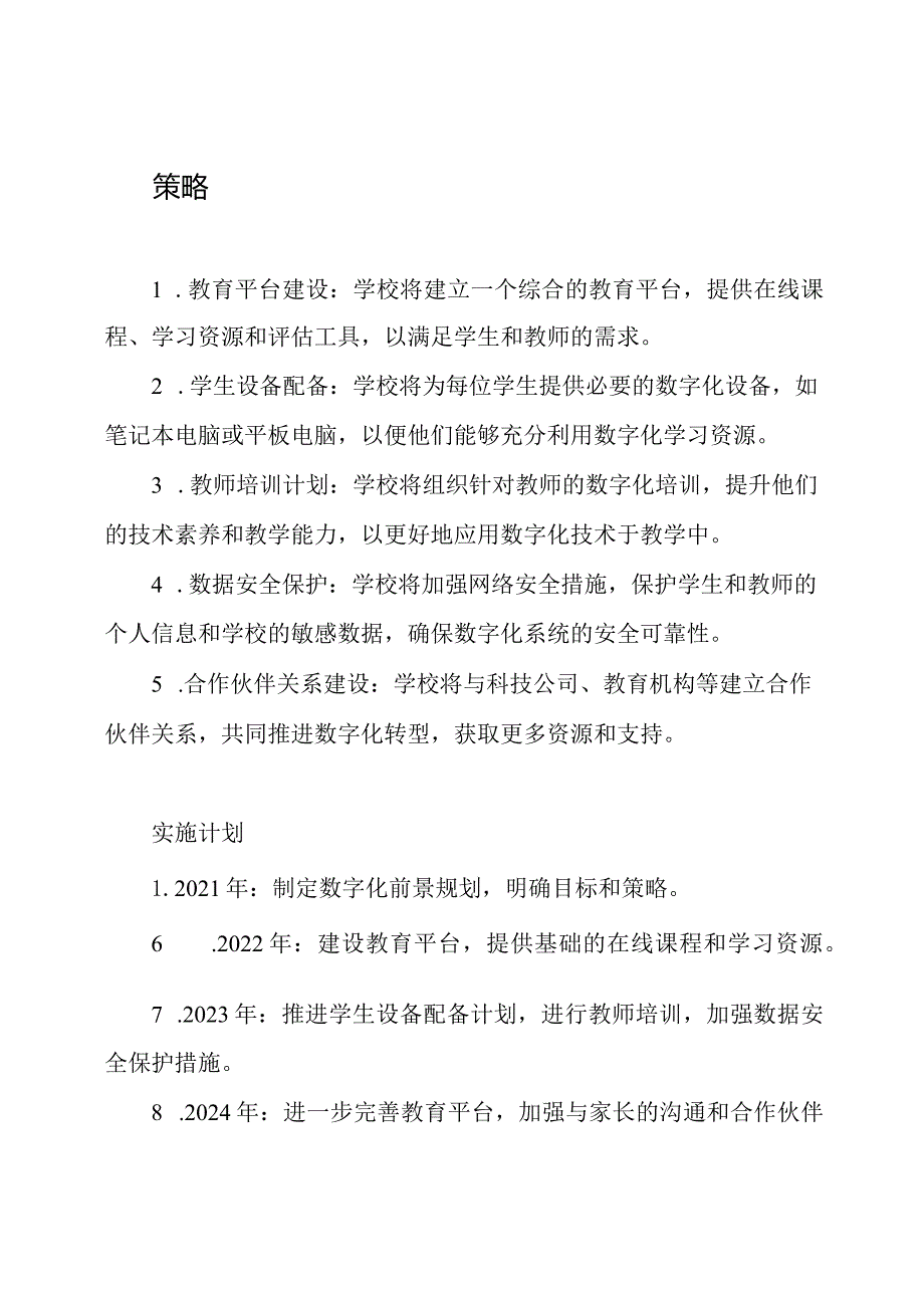 2023年学校数字化前景规划.docx_第2页