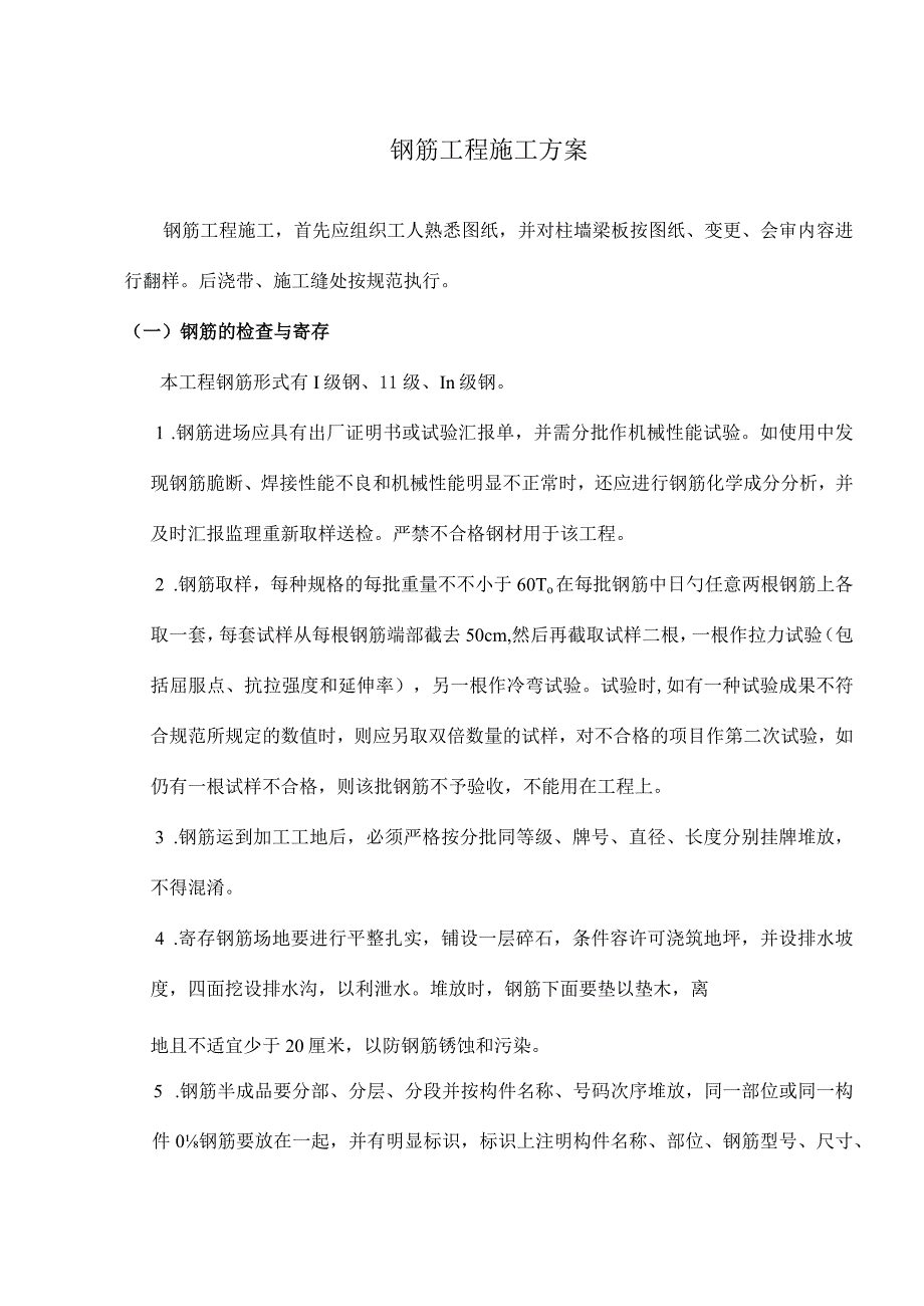 钢筋工程施工方案概览.docx_第2页