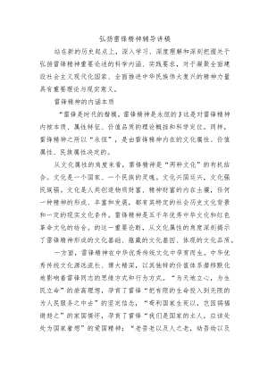 弘扬雷锋精神辅导讲稿.docx