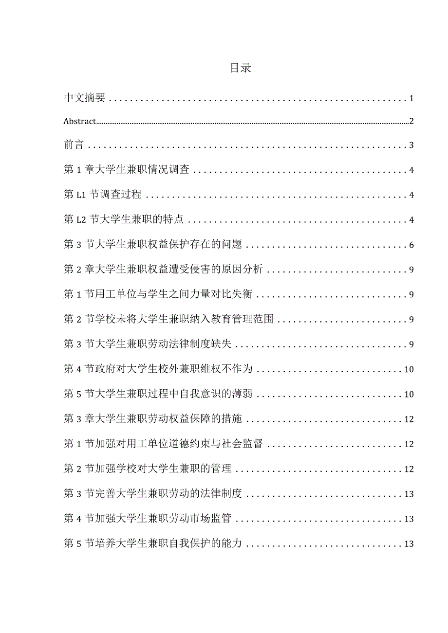 大学生兼职劳动权益保护研究分析——以宿迁学院为例 法学专业.docx_第1页