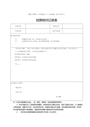 （工程结算审核表-财政评审用报表-标准格式最新）-结算核对记录表.docx