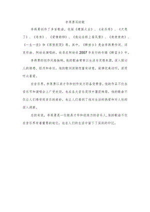 李再勇写的歌.docx