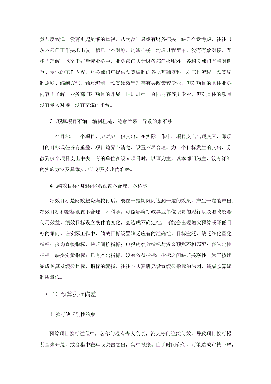 行政事业单位预算管理与预算绩效管理融合问题研究.docx_第2页