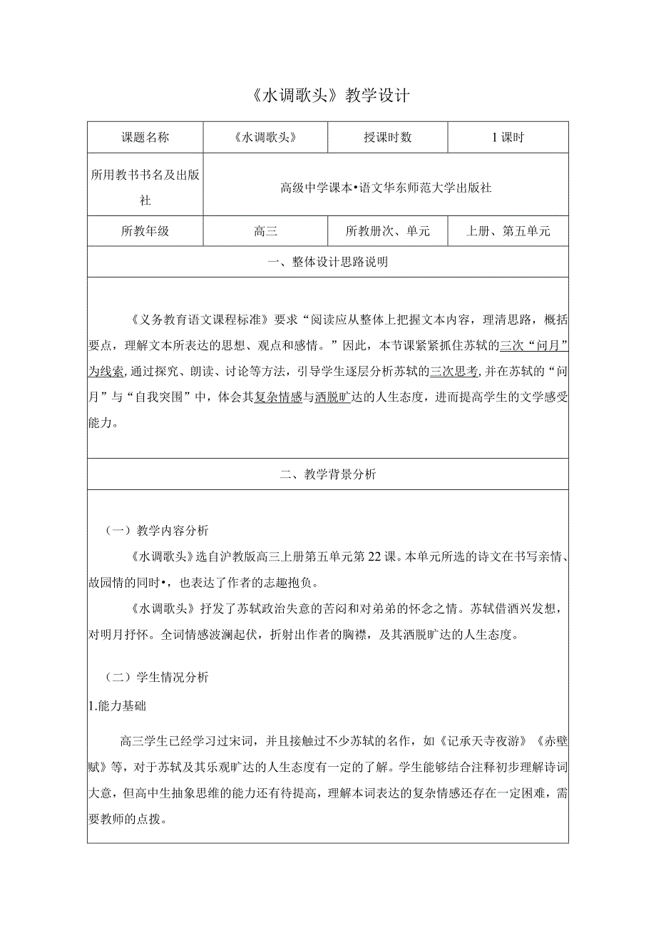 水调歌头-教学设计.docx_第1页