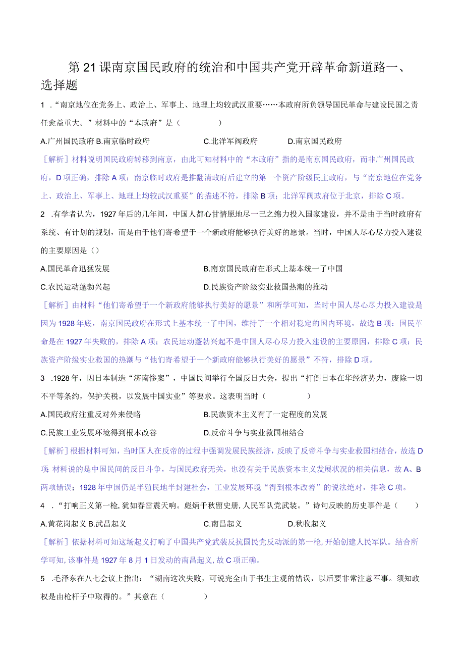 第21课南京国民政府的统治和中国共产党开辟革命新道路（解析版）.docx_第1页