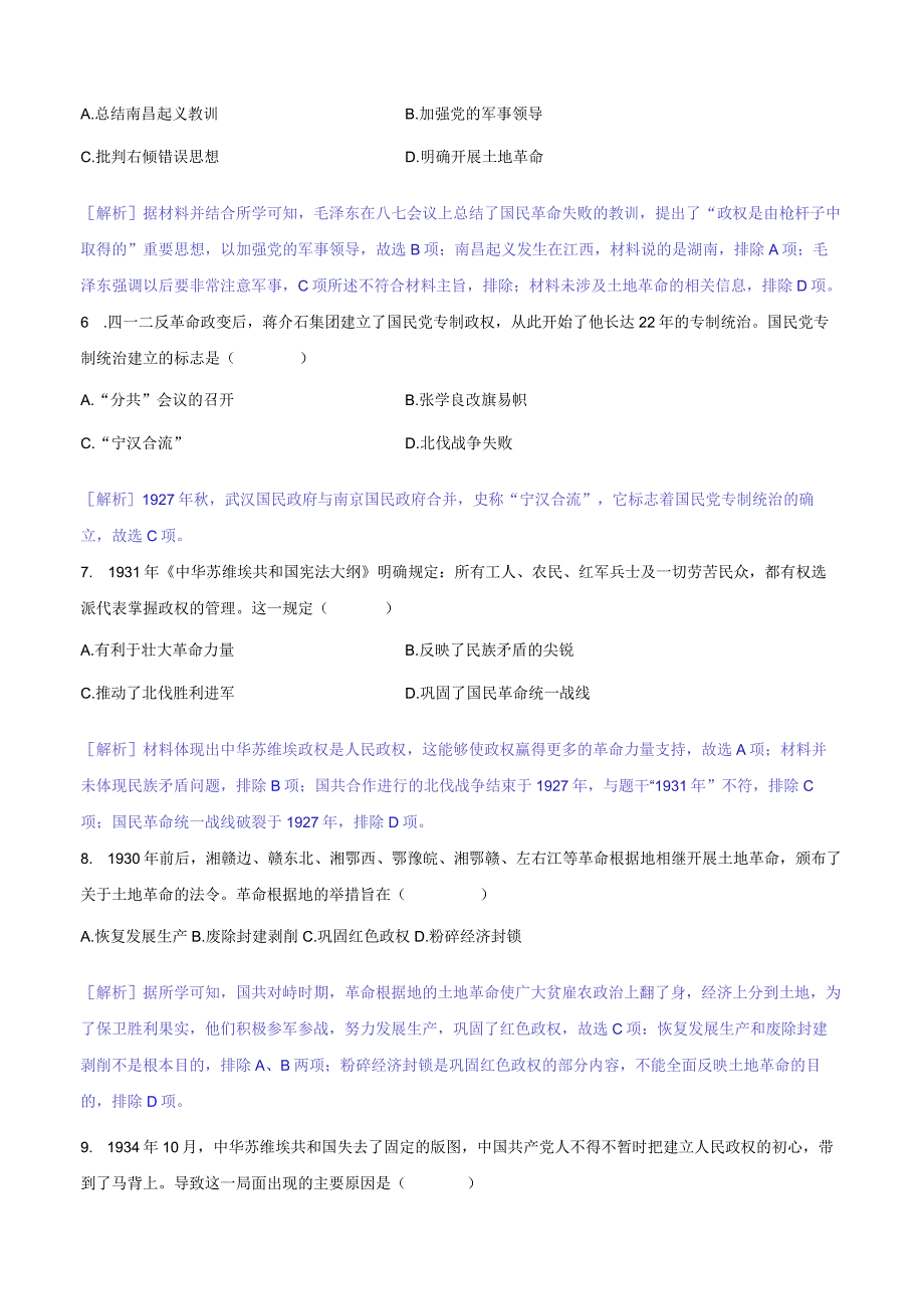 第21课南京国民政府的统治和中国共产党开辟革命新道路（解析版）.docx_第2页