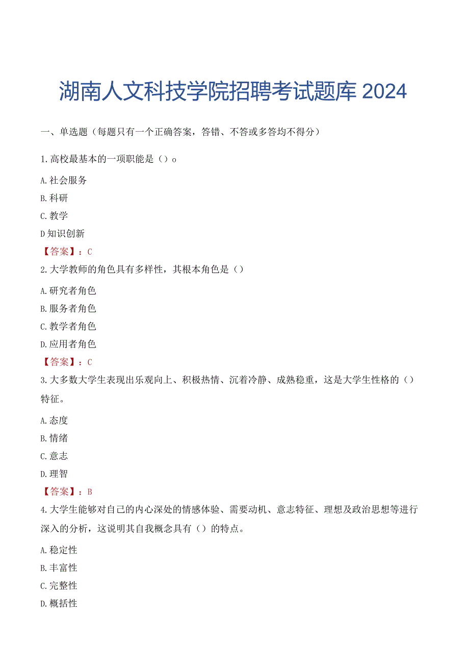 湖南人文科技学院招聘考试题库2024.docx_第1页