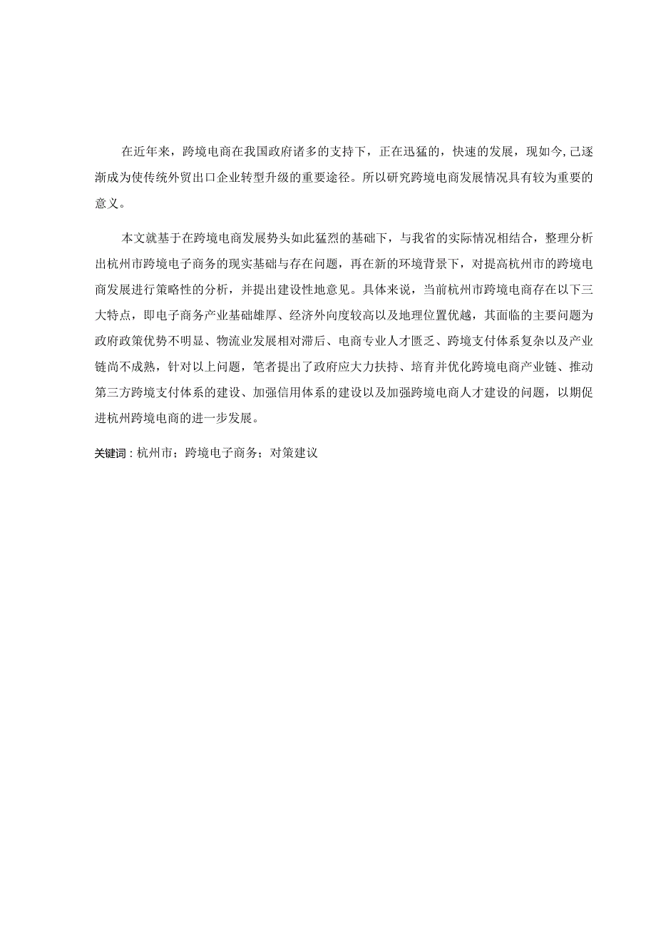 杭州市中小企业跨境电商发展的现状及对策分析研究 电子商务管理专业.docx_第1页