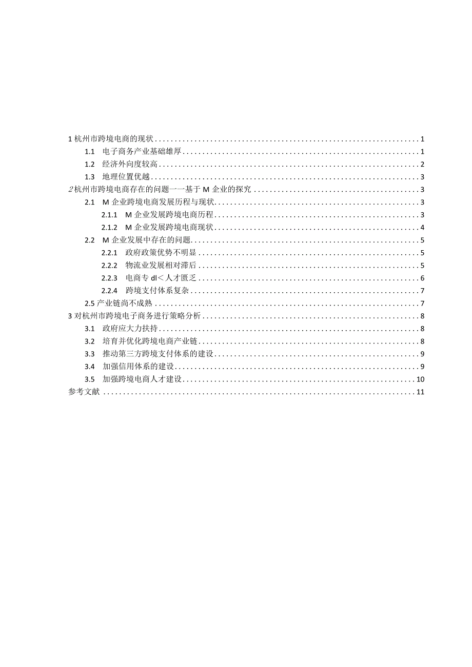 杭州市中小企业跨境电商发展的现状及对策分析研究 电子商务管理专业.docx_第2页