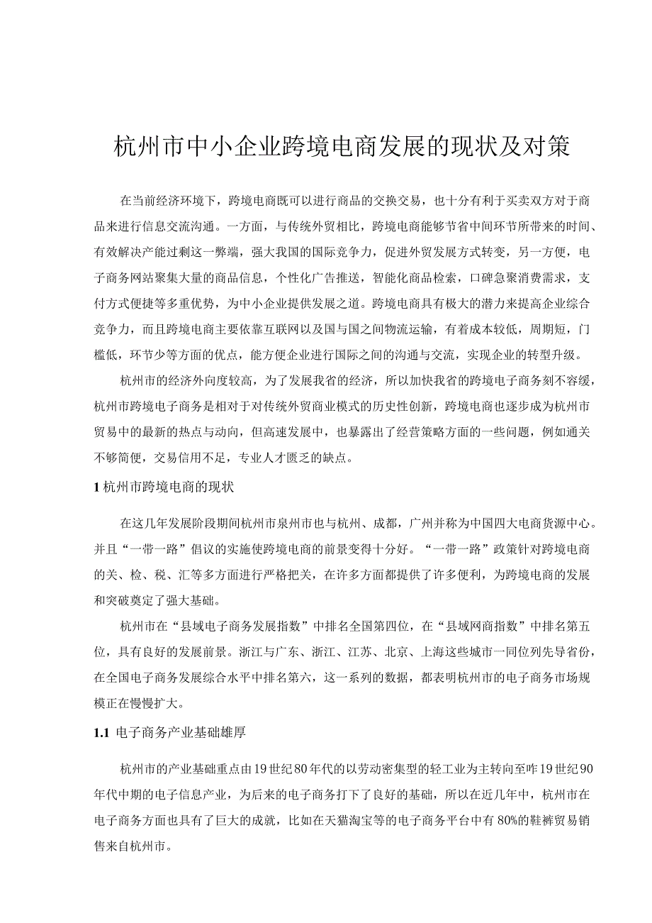 杭州市中小企业跨境电商发展的现状及对策分析研究 电子商务管理专业.docx_第3页