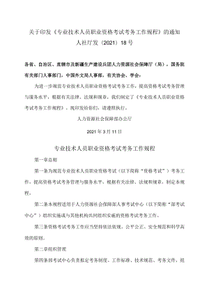 专业技术人员职业资格考试考务工作规程（2021年）.docx