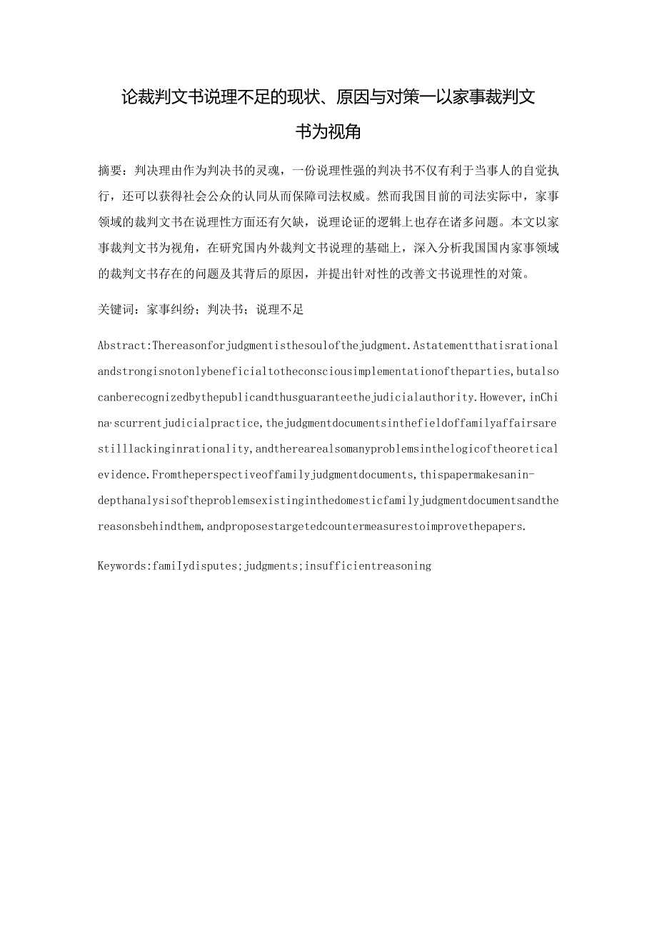 论裁判文书说理不足的现状、原因与对策分析研究——以家事裁判文书为视角 法学专业.docx_第1页