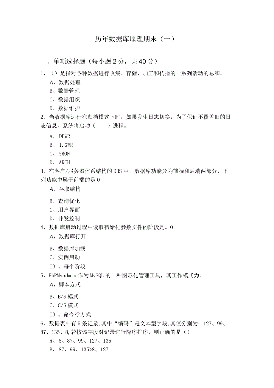 福建医科大学历年数据库原理期末(含六卷)及答案.docx_第1页