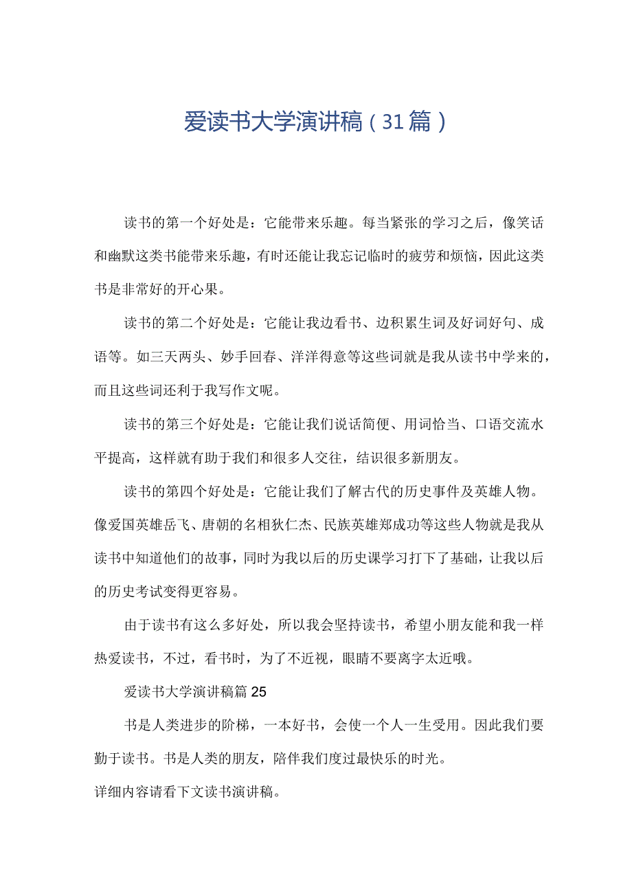 爱读书大学演讲稿（31篇）.docx_第1页