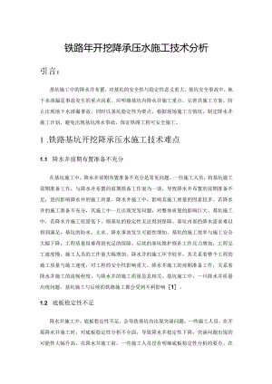 铁路基坑开挖降承压水施工技术分析.docx