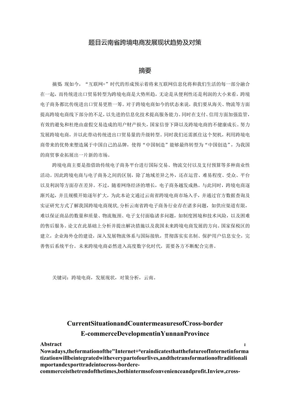 云南省跨境电商发展现状趋势及对策分析研究 电子商务管理专业.docx_第1页