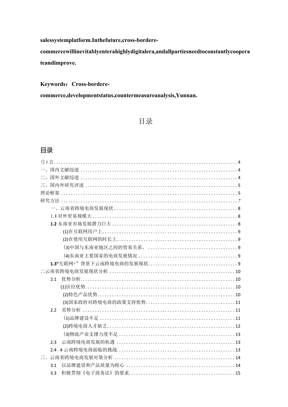 云南省跨境电商发展现状趋势及对策分析研究 电子商务管理专业.docx_第3页