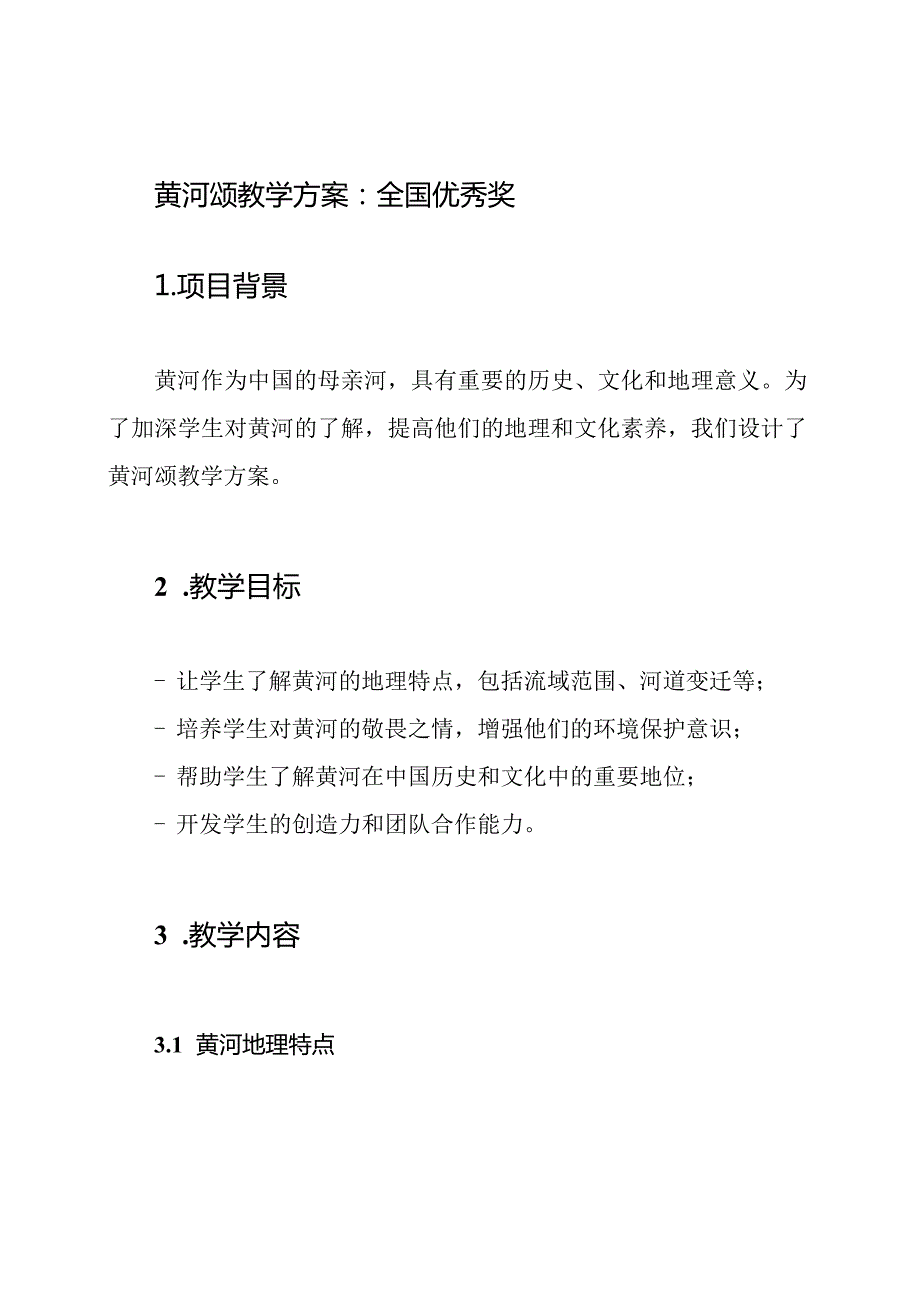 黄河颂教学方案：全国优秀奖.docx_第1页