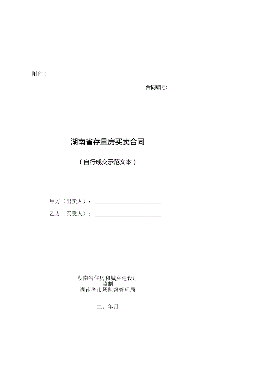 附件：湖南省存量买卖合同（自行成交）（2022版）.docx_第1页