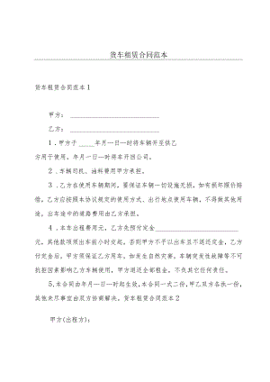 货车租赁合同范本.docx