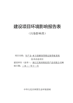 浙江巴奥米特医药产品有限公司年产2.8万套解剖型锁定接骨板系统技术改造项目年产2.8万套解剖型锁定接骨板系统技术改造项目环评报告.docx