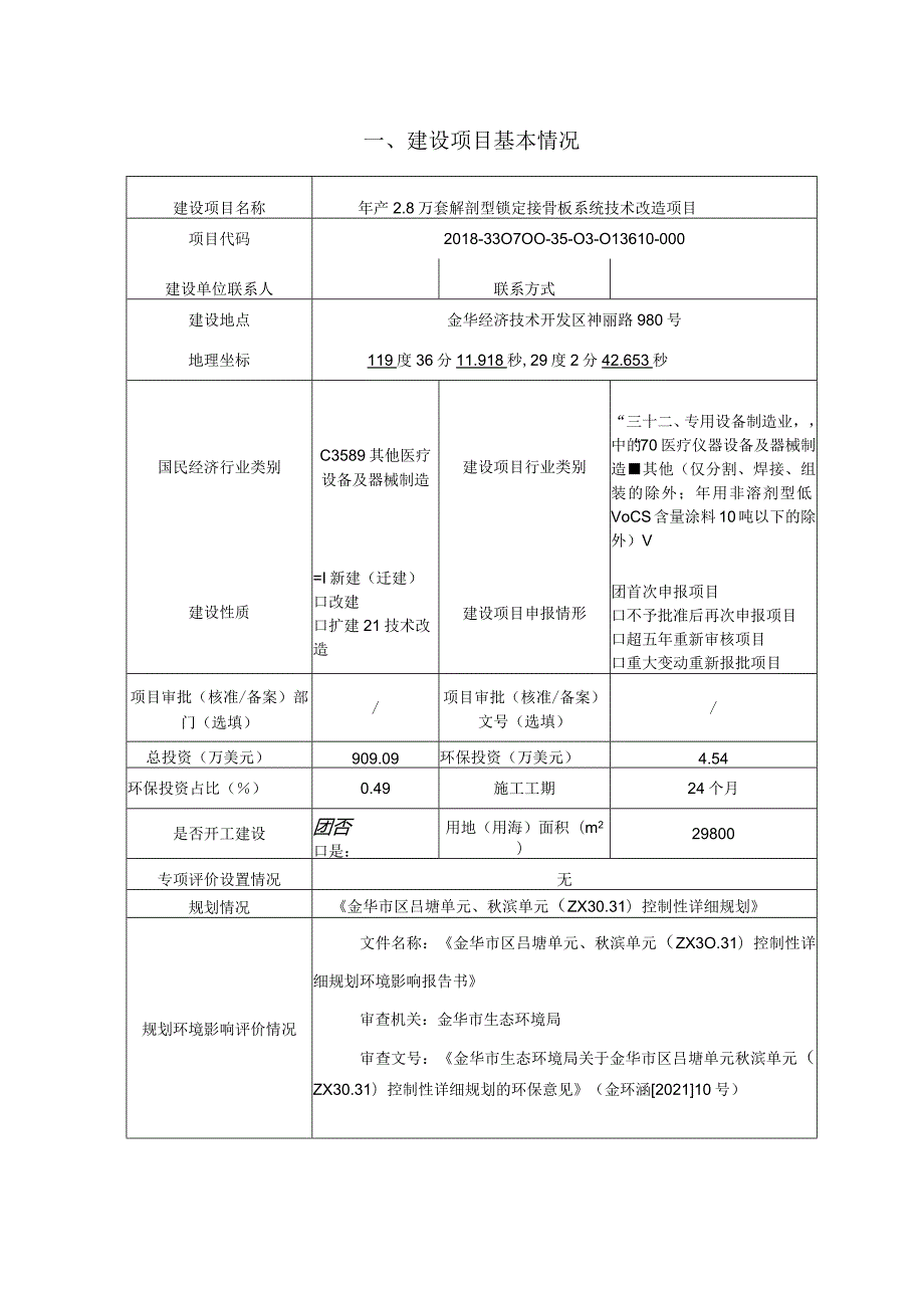 浙江巴奥米特医药产品有限公司年产2.8万套解剖型锁定接骨板系统技术改造项目年产2.8万套解剖型锁定接骨板系统技术改造项目环评报告.docx_第3页