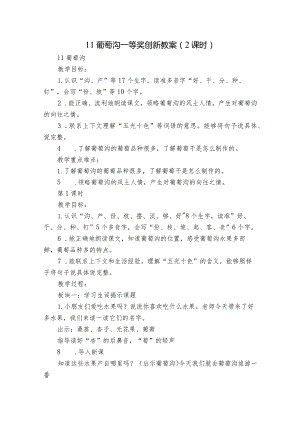 11 葡萄沟一等奖创新教案（2课时）.docx