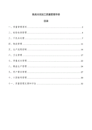 鱼类冷冻加工质量管理手册.docx