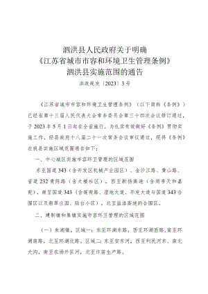 泗洪县人民政府关于明确《江苏省城市市容和环境卫生管理条例》泗洪县实施范围的通告（洪政规发〔2023〕3号）.docx