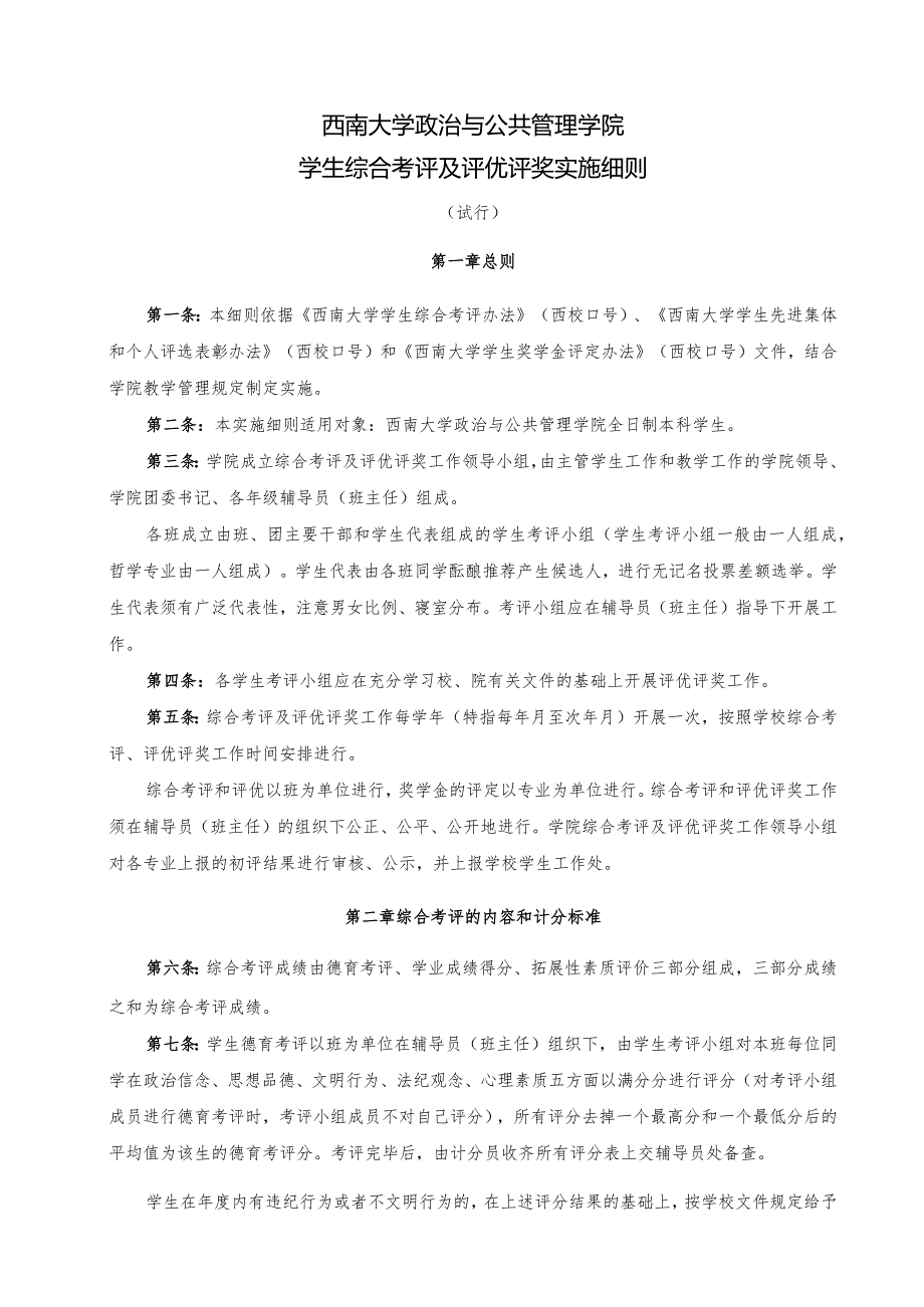 评优评奖实施细则.docx_第1页