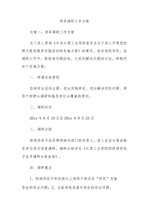 领导调研工作方案.docx