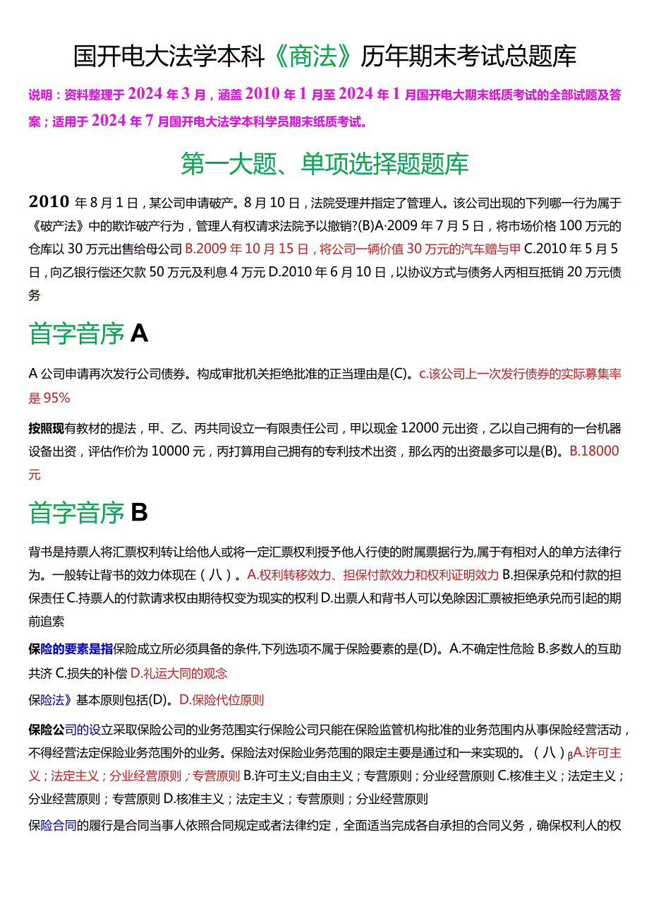 [2024版]国开电大法学本科《商法》历年期末考试总题库.docx_第1页