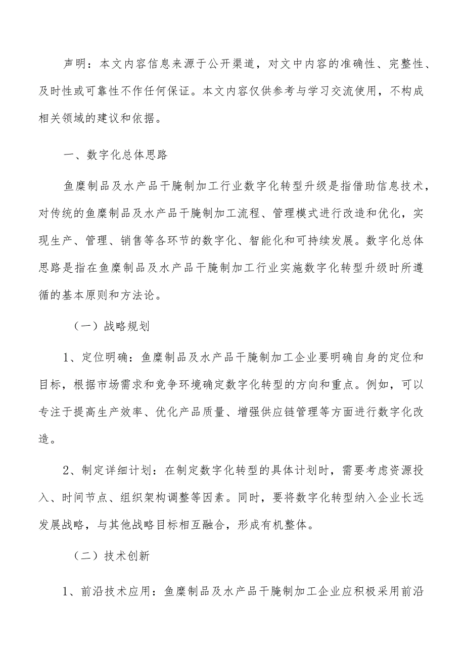 鱼糜制品及水产品干腌制加工数字化管理方案.docx_第2页