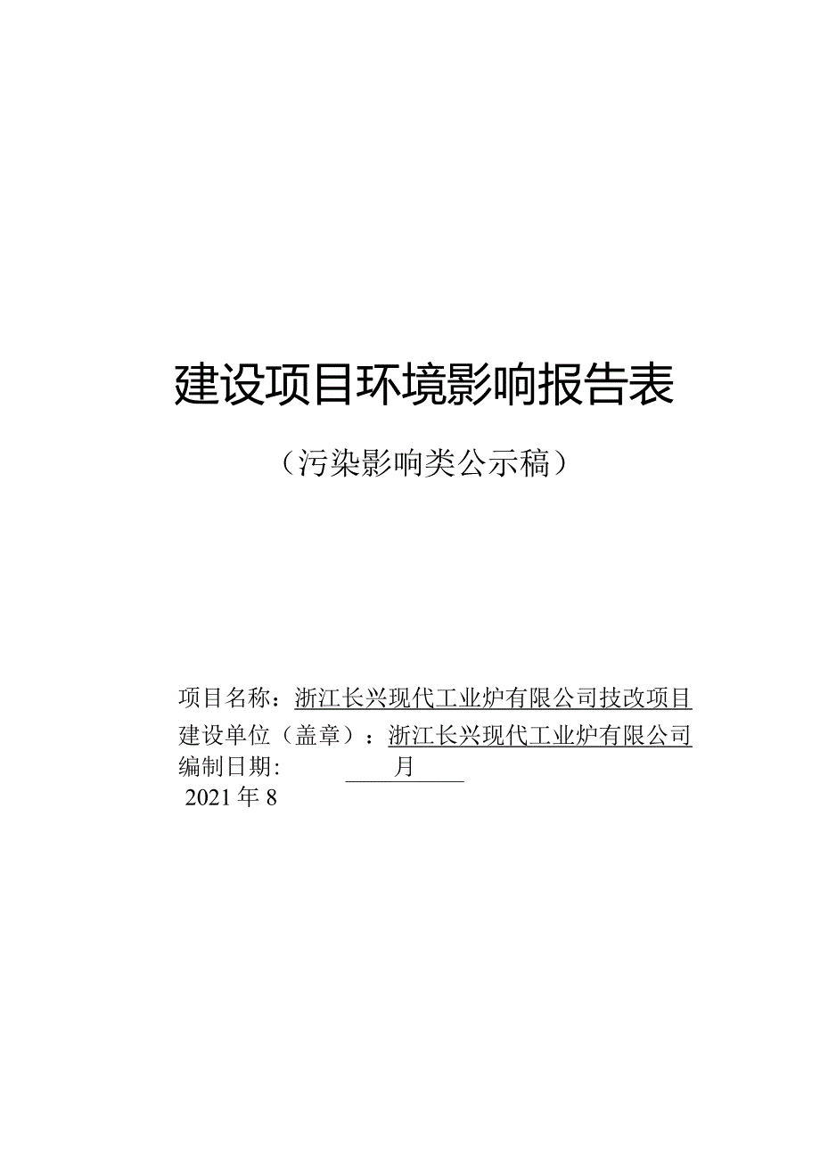 浙江长兴现代工业炉有限公司技改项目环评报告.docx_第1页