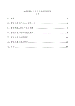智能机器人产业人才培养计划报告.docx